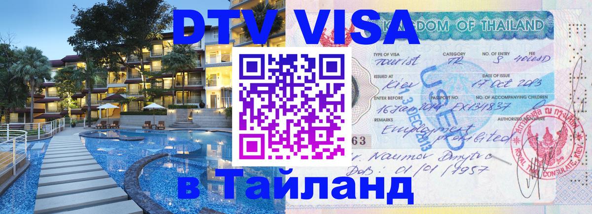 Как сделать DTV визу в Тайланд 