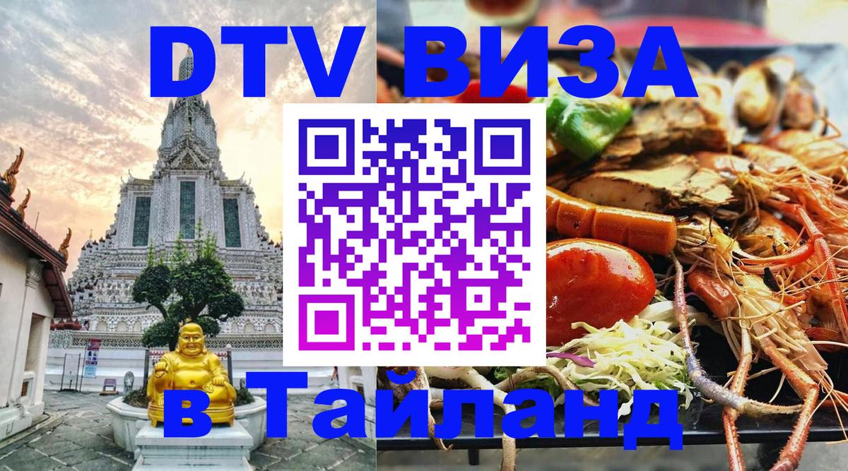 Купить DTV визу в Таиланд Омск 